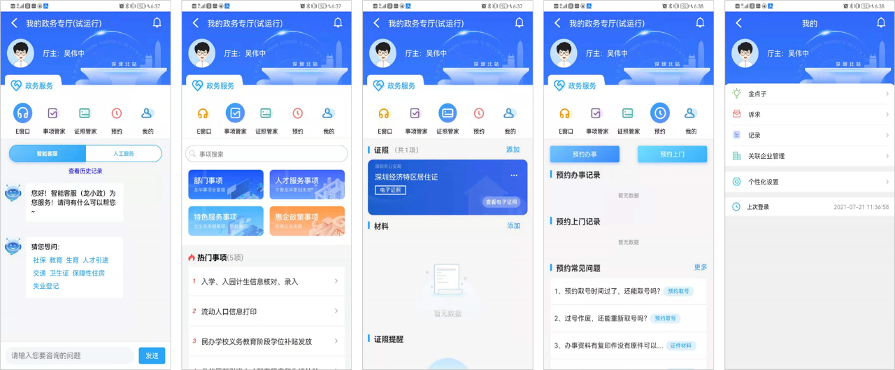 智慧政务应用服务体系